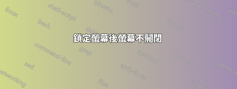 鎖定螢幕後螢幕不關閉