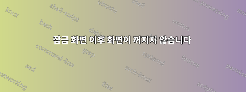 잠금 화면 이후 화면이 꺼지지 않습니다