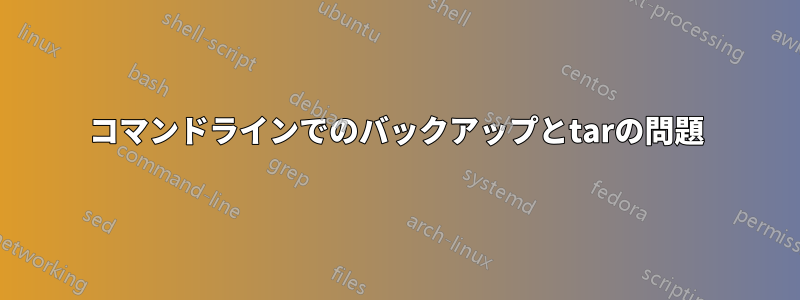 コマンドラインでのバックアップとtarの問題