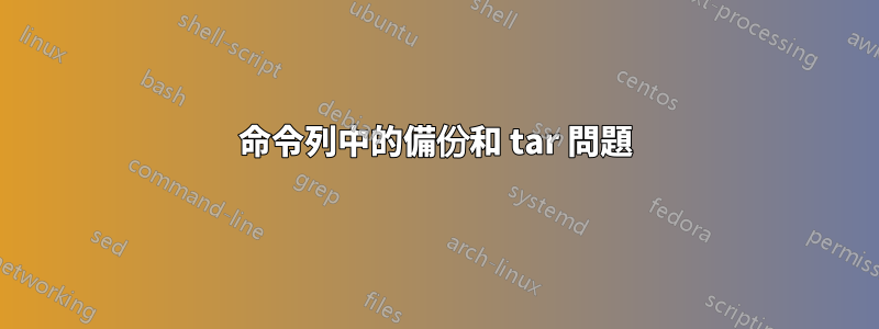 命令列中的備份和 tar 問題