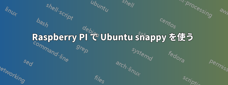 Raspberry PI で Ubuntu snappy を使う