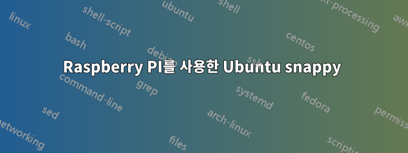 Raspberry PI를 사용한 Ubuntu snappy