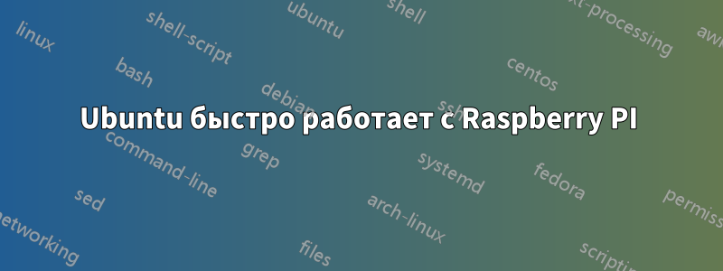 Ubuntu быстро работает с Raspberry PI