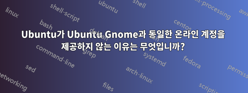 Ubuntu가 Ubuntu Gnome과 동일한 온라인 계정을 제공하지 않는 이유는 무엇입니까?