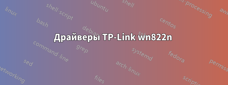 Драйверы TP-Link wn822n