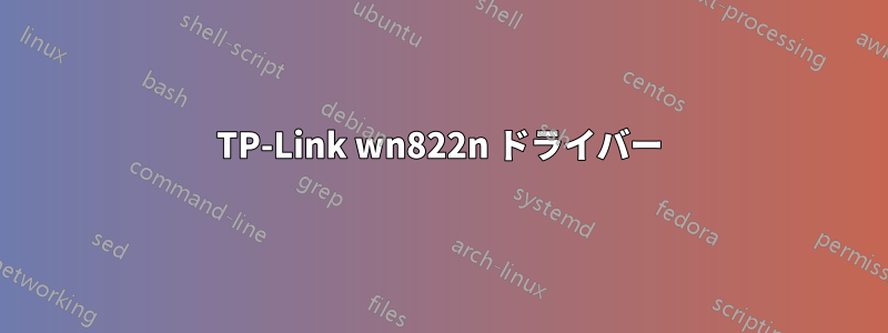 TP-Link wn822n ドライバー