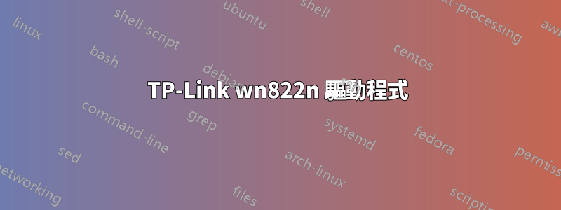 TP-Link wn822n 驅動程式