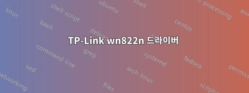 TP-Link wn822n 드라이버