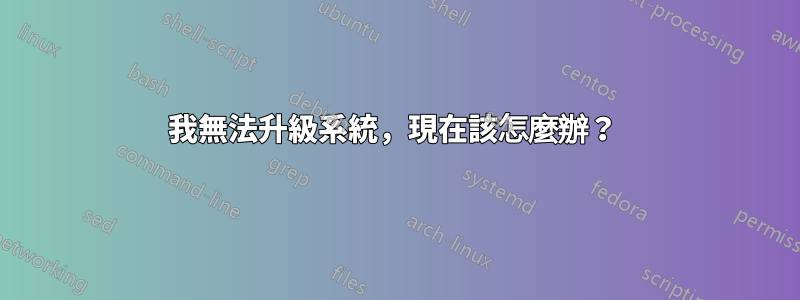 我無法升級系統，現在該怎麼辦？ 