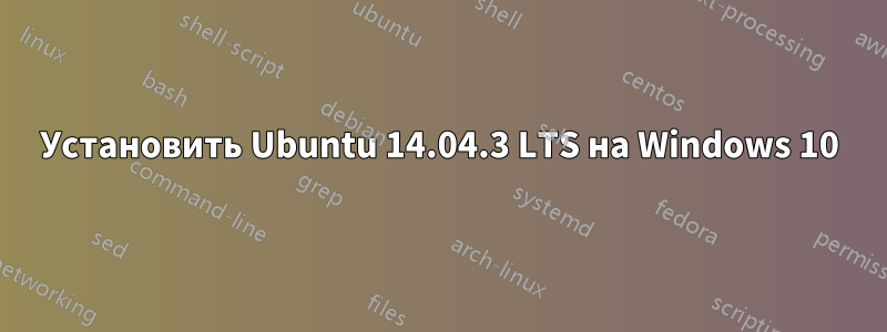 Установить Ubuntu 14.04.3 LTS на Windows 10