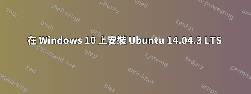 在 Windows 10 上安裝 Ubuntu 14.04.3 LTS