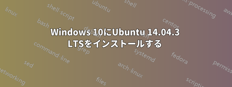 Windows 10にUbuntu 14.04.3 LTSをインストールする