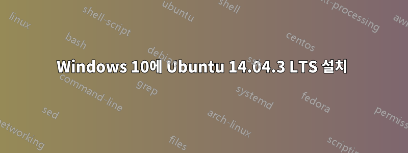 Windows 10에 Ubuntu 14.04.3 LTS 설치