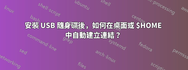 安裝 USB 隨身碟後，如何在桌面或 $HOME 中自動建立連結？