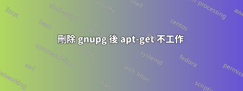 刪除 gnupg 後 apt-get 不工作