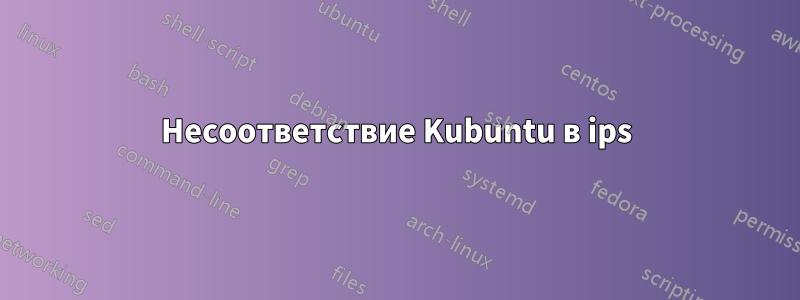 Несоответствие Kubuntu в ips