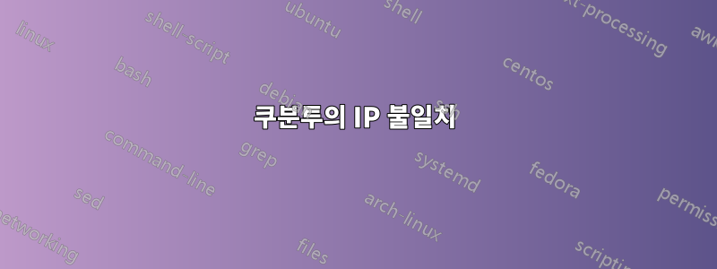 쿠분투의 IP 불일치