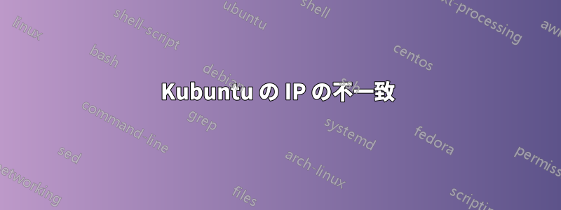 Kubuntu の IP の不一致