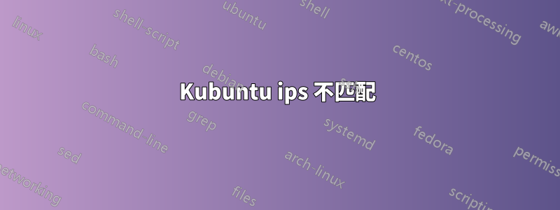 Kubuntu ips 不匹配