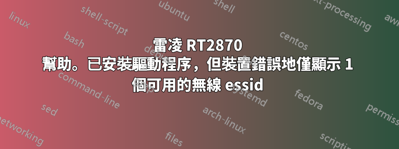 雷凌 RT2870 幫助。已安裝驅動程序，但裝置錯誤地僅顯示 1 個可用的無線 essid