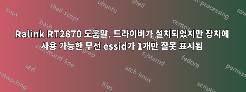 Ralink RT2870 도움말. 드라이버가 설치되었지만 장치에 사용 가능한 무선 essid가 1개만 잘못 표시됨