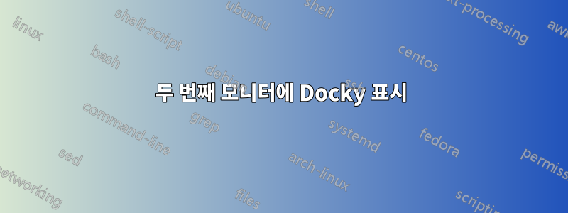 두 번째 모니터에 Docky 표시