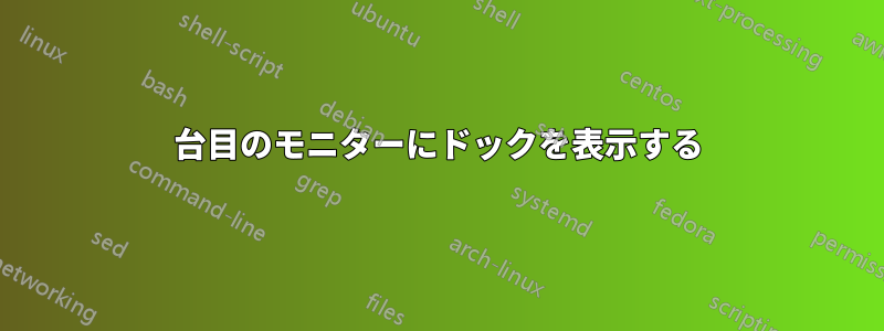 2台目のモニターにドックを表示する