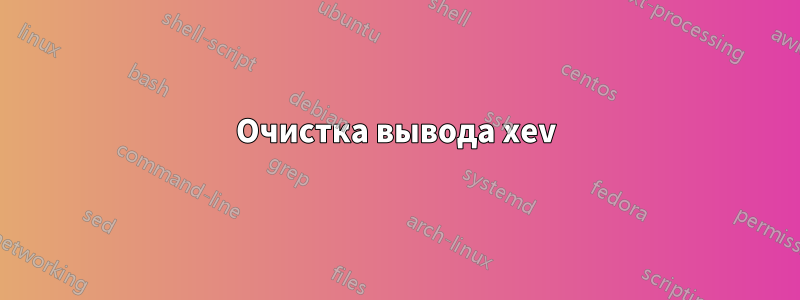 Очистка вывода xev