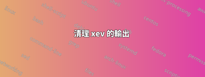 清理 xev 的輸出