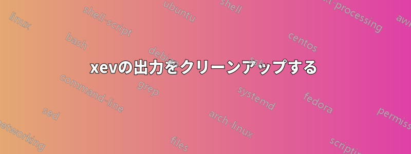 xevの出力をクリーンアップする