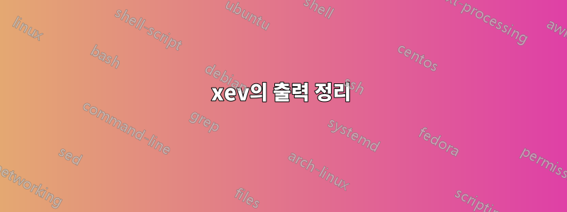 xev의 출력 정리