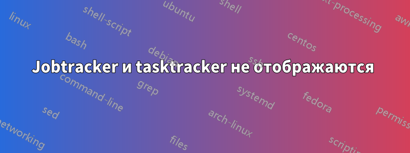 Jobtracker и tasktracker не отображаются