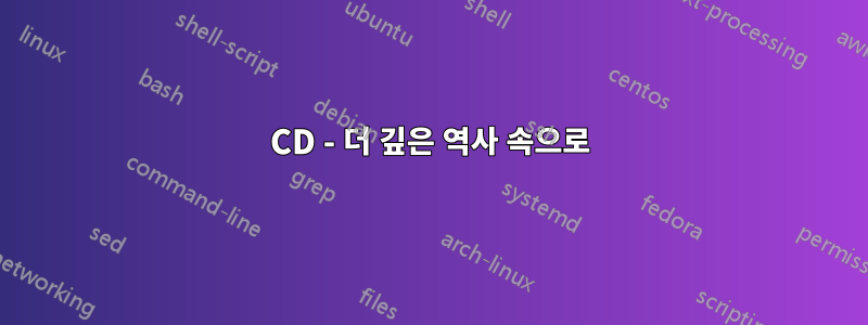 CD - 더 깊은 역사 속으로