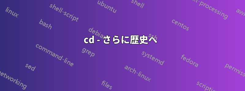 cd - さらに歴史へ 