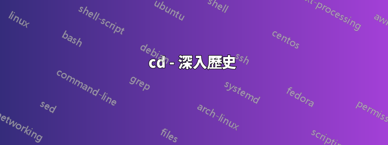 cd - 深入歷史