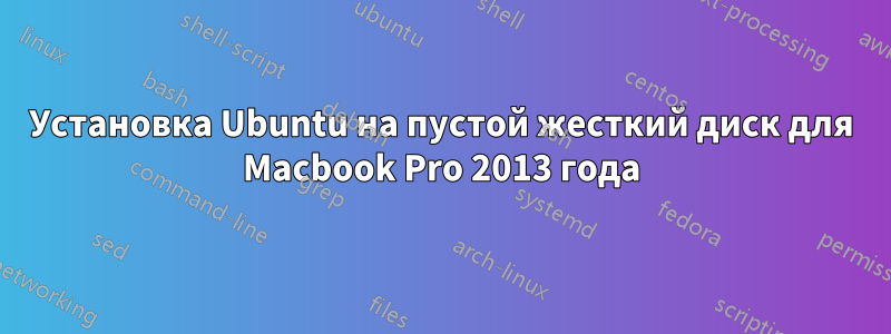 Установка Ubuntu на пустой жесткий диск для Macbook Pro 2013 года