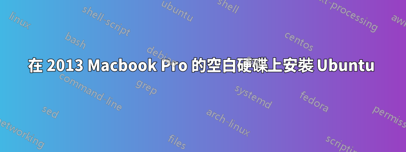 在 2013 Macbook Pro 的空白硬碟上安裝 Ubuntu