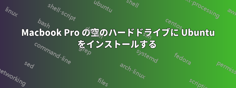 2013 Macbook Pro の空のハードドライブに Ubuntu をインストールする