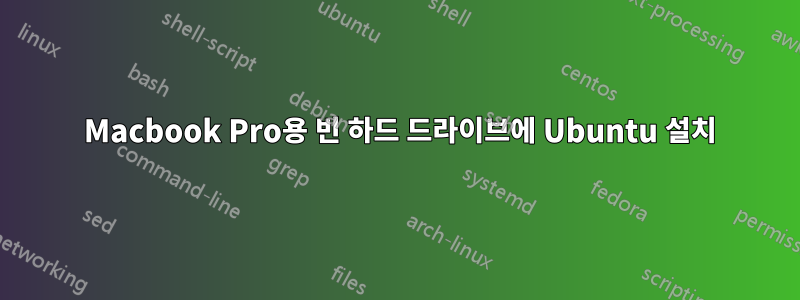 2013 Macbook Pro용 빈 하드 드라이브에 Ubuntu 설치