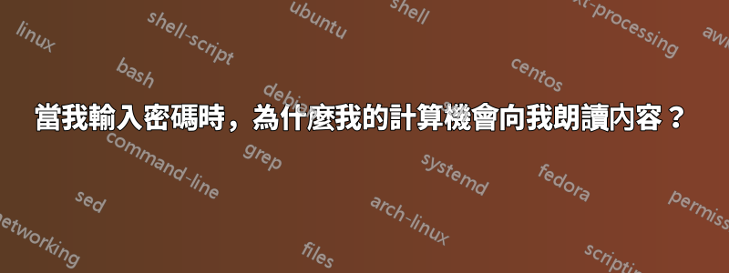 當我輸入密碼時，為什麼我的計算機會向我朗讀內容？