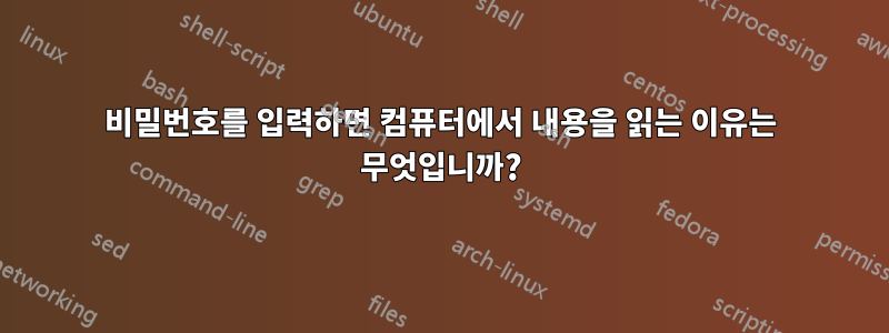 비밀번호를 입력하면 컴퓨터에서 내용을 읽는 이유는 무엇입니까?