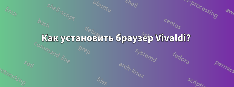 Как установить браузер Vivaldi?