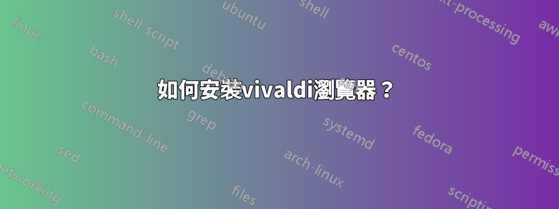 如何安裝vivaldi瀏覽器？