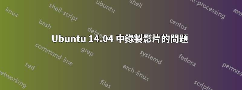 Ubuntu 14.04 中錄製影片的問題