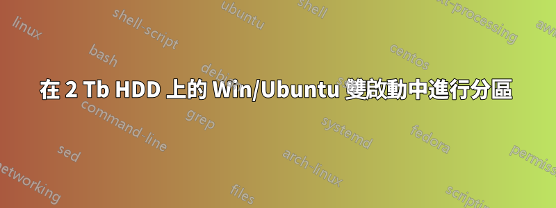 在 2 Tb HDD 上的 Win/Ubuntu 雙啟動中進行分區