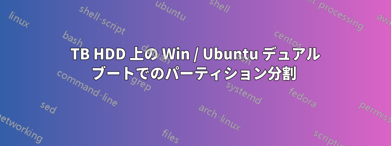 2 TB HDD 上の Win / Ubuntu デュアル ブートでのパーティション分割