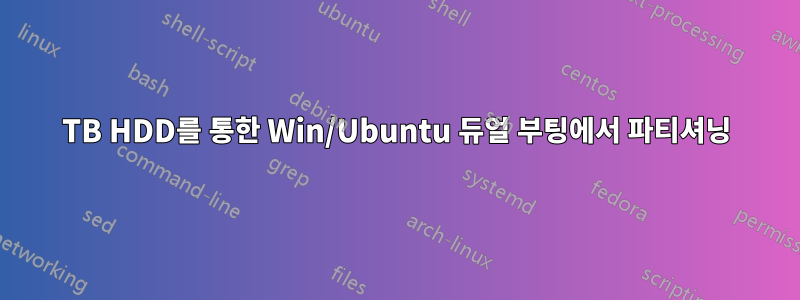 2TB HDD를 통한 Win/Ubuntu 듀얼 부팅에서 파티셔닝