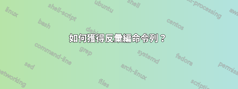 如何獲得反彙編命令列？