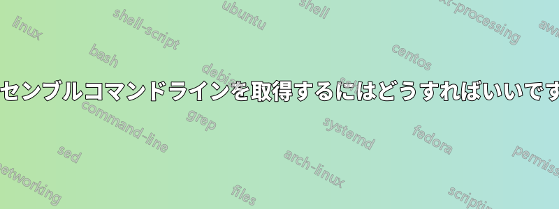 逆アセンブルコマンドラインを取得するにはどうすればいいですか?