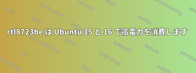 rtl8723be は Ubuntu 15 と 16 で高電力を消費します